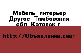 Мебель, интерьер Другое. Тамбовская обл.,Котовск г.